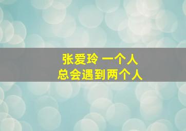 张爱玲 一个人总会遇到两个人